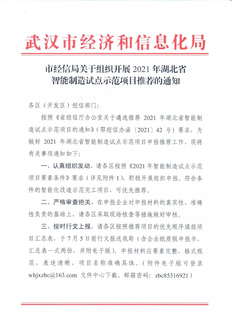 市经信局关于组织开展2021年湖北省智能制造试点示范项目推荐的通知_00