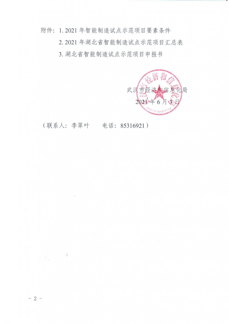 市经信局关于组织开展2021年湖北省智能制造试点示范项目推荐的通知_01