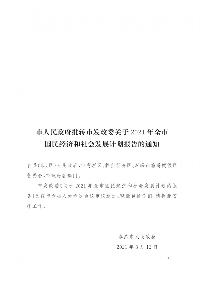 市人民政府批转市发改委关于2021年全市国民经济和社会发展计划报告的通知.pdf_00