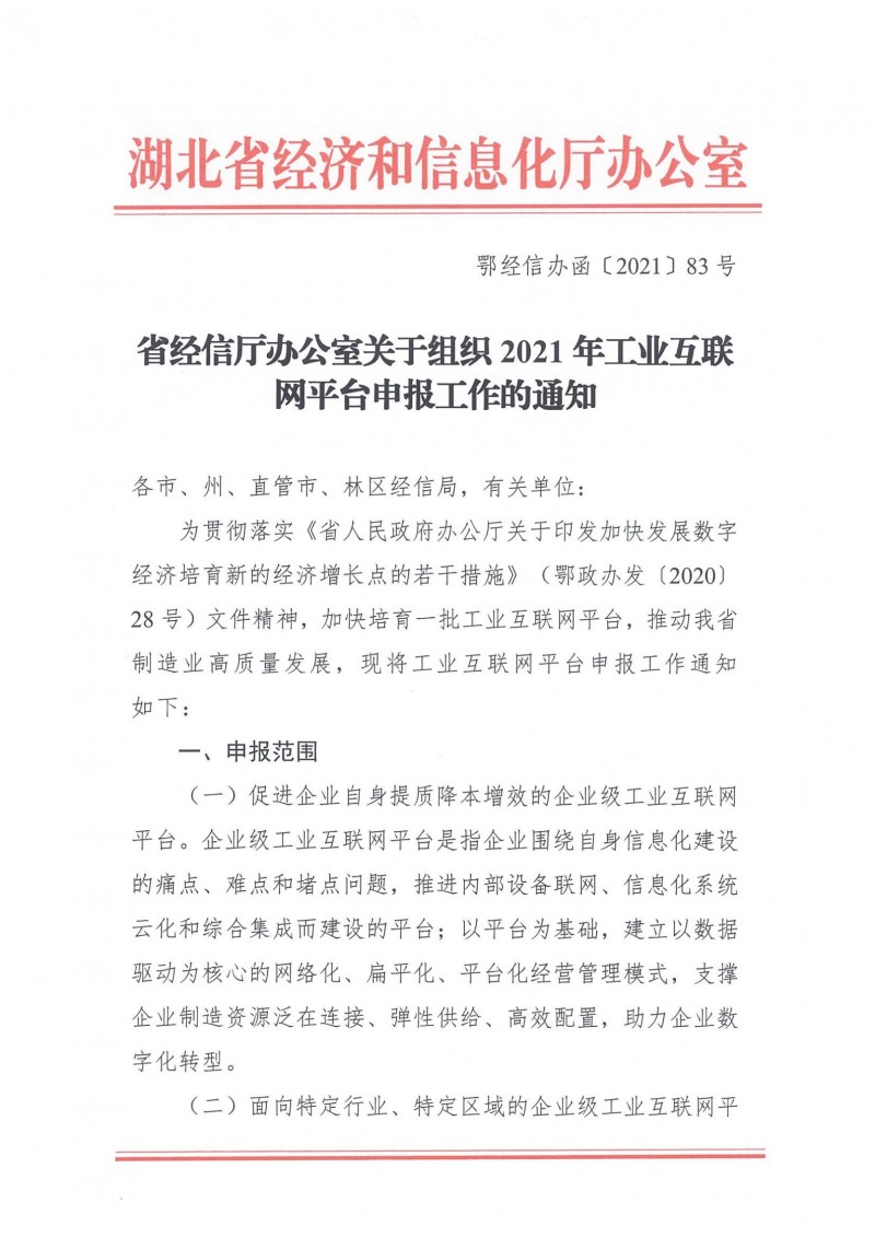 20210927省经信厅办公室关于组织2021年工业互联网平台申报工作的通知_00