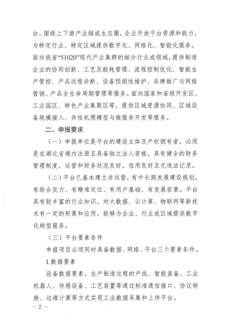 20210927省经信厅办公室关于组织2021年工业互联网平台申报工作的通知_01