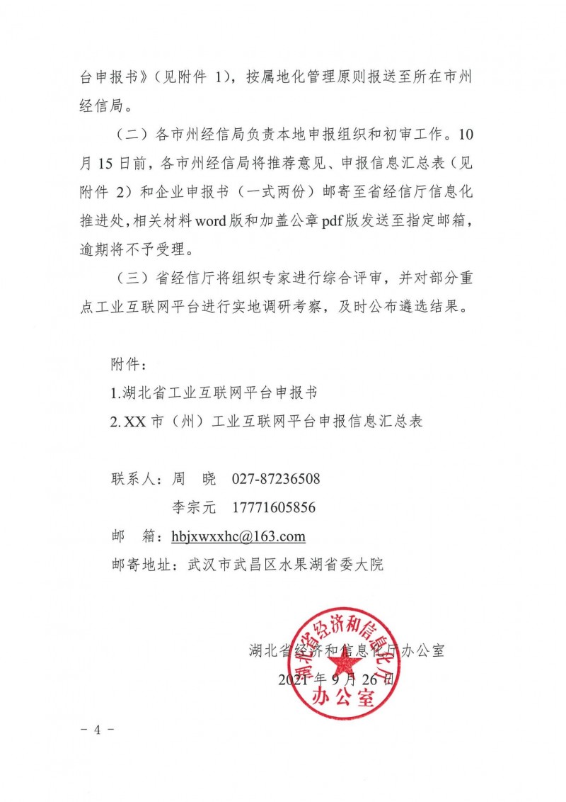 20210927省经信厅办公室关于组织2021年工业互联网平台申报工作的通知_03