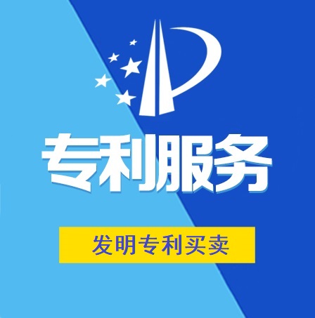 发明专利买卖