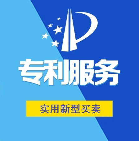 实用新型专利买卖