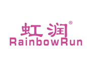 虹润RAINBOWRUN