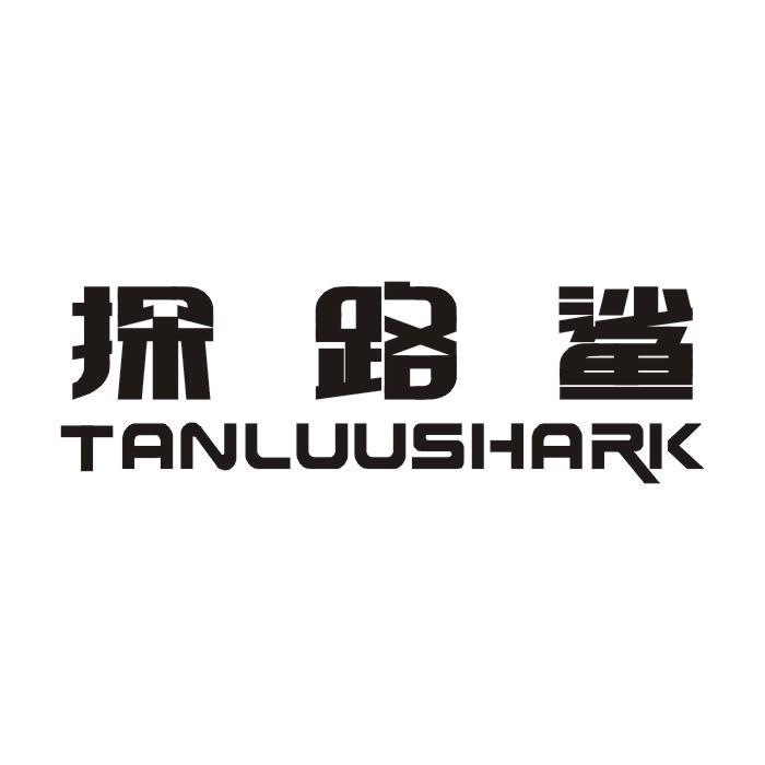 探路鲨 TANLUUSHARK