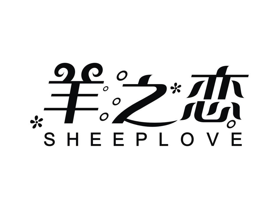 羊之恋  SHEEPLOVE