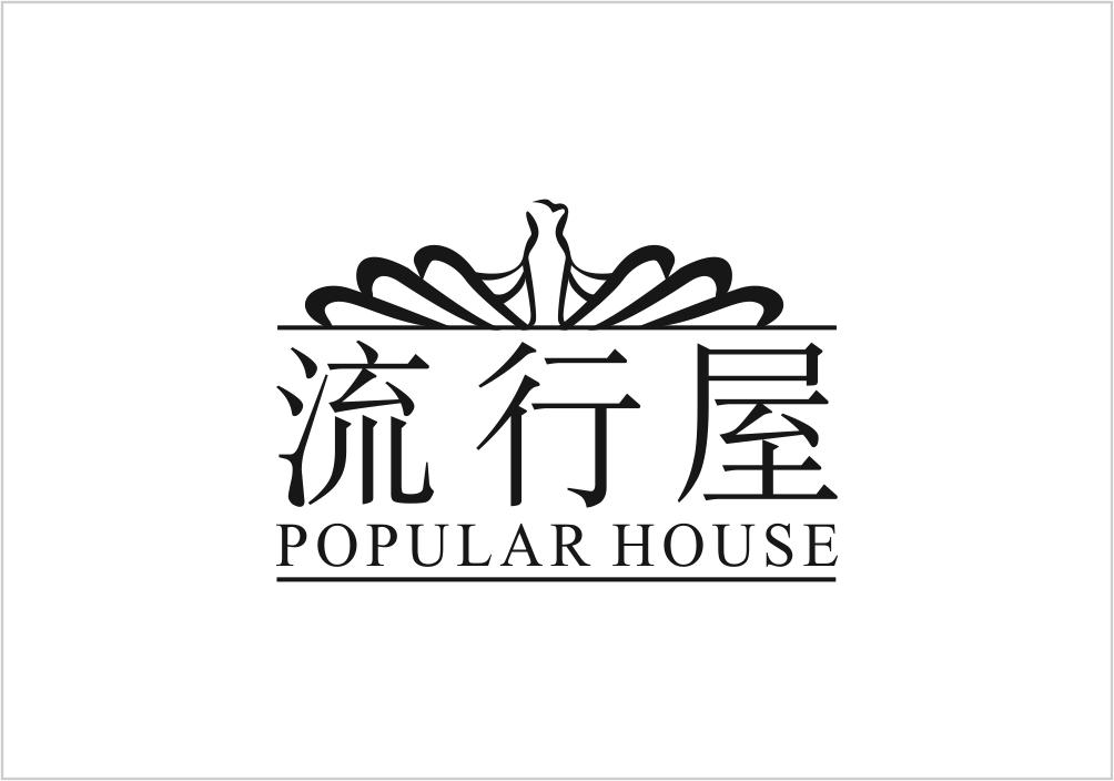 流行屋  POPULAR HOUSE