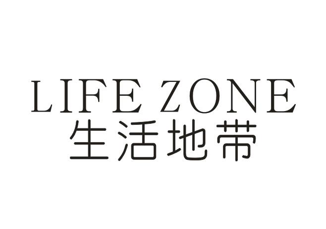 生活地带 LIFE ZONE