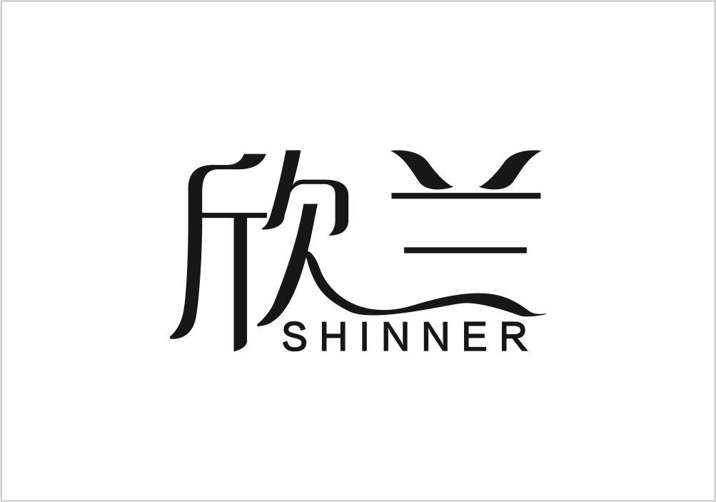 欣兰 SHINNER