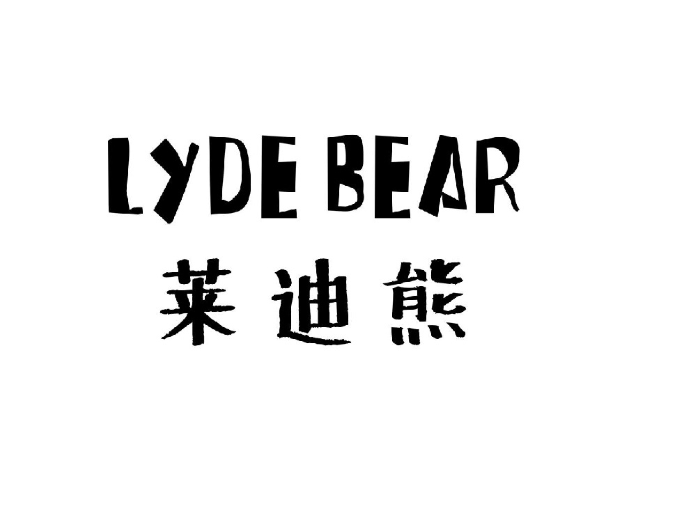 莱迪熊  LYDEBEAR