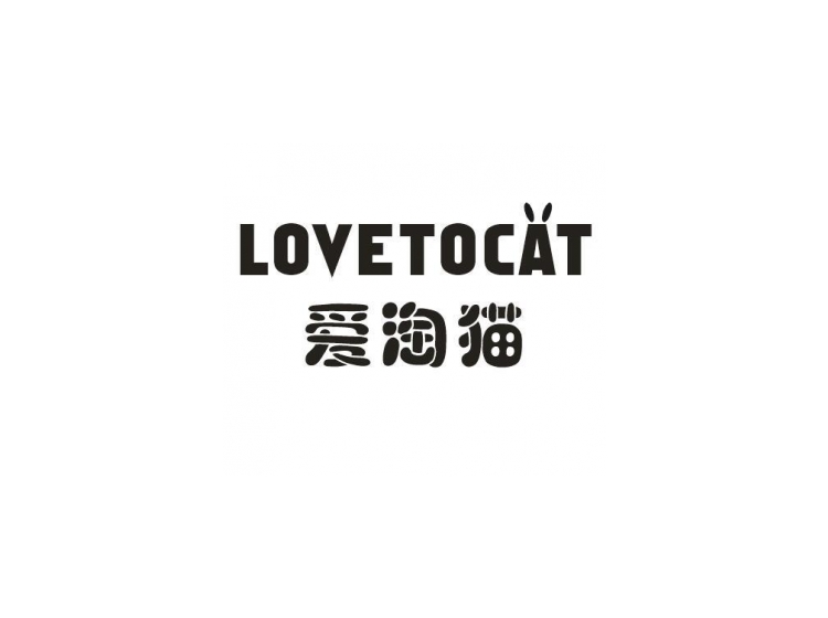 爱淘猫 LOVETOCAT