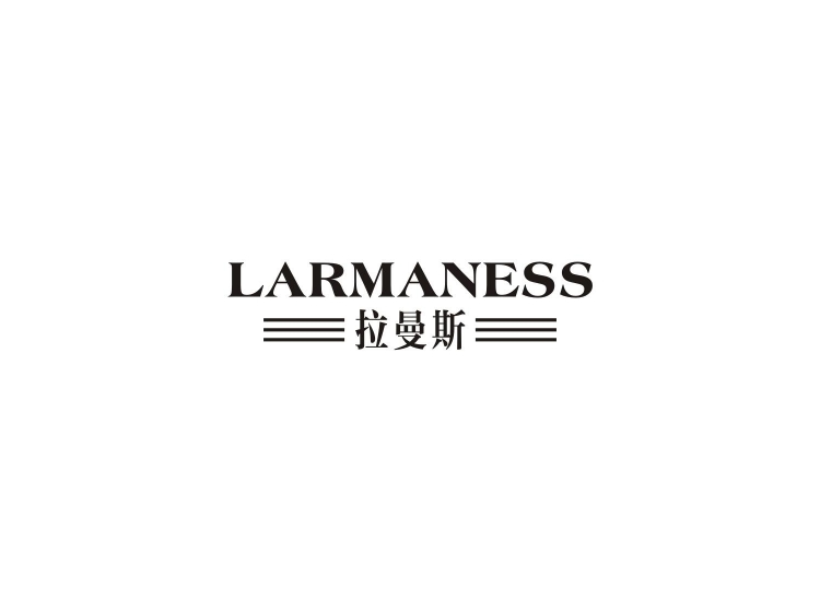 拉曼斯  LARMANESS