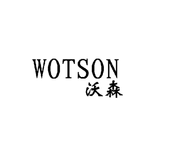 沃森 WOTSON