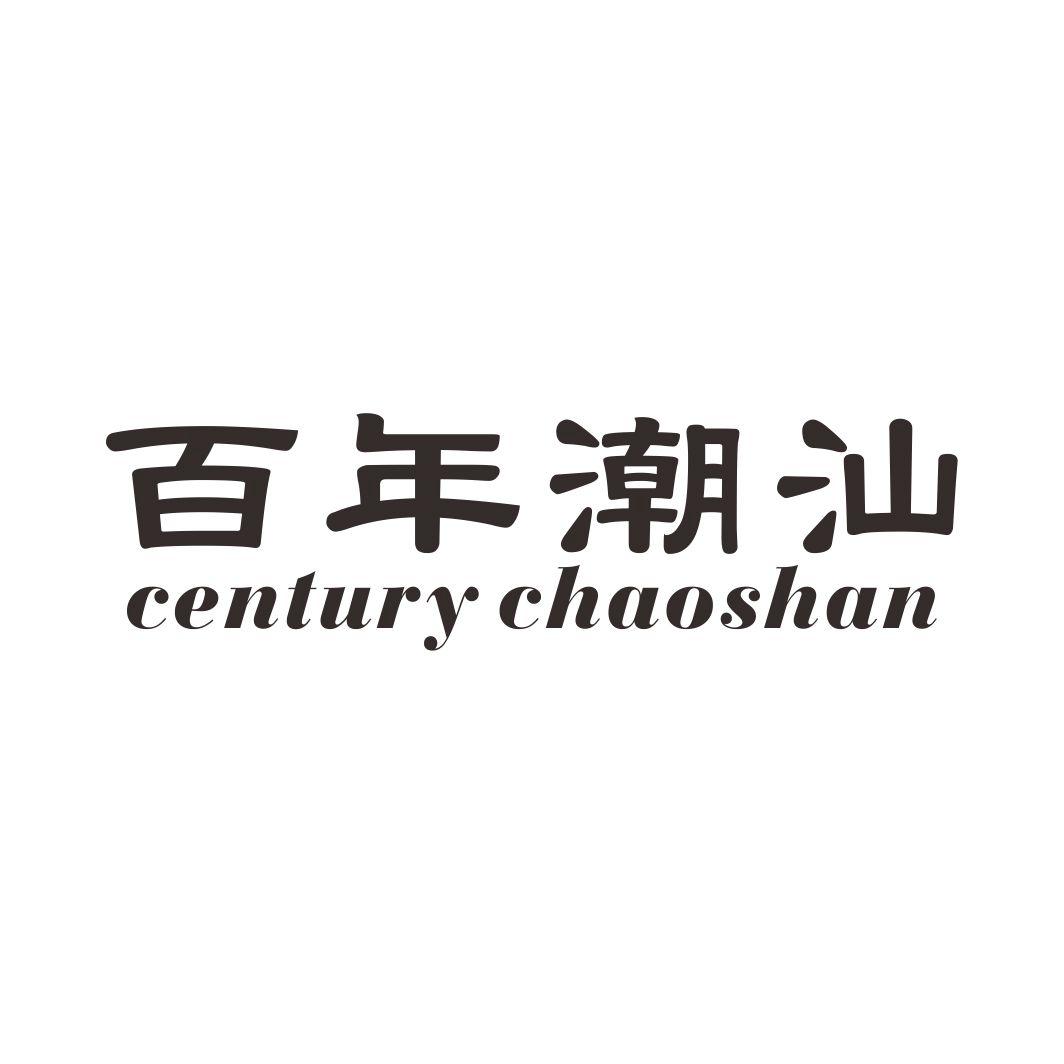 百年潮汕 CENTURY CHAOSHAN