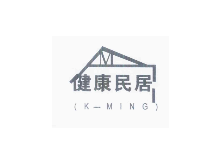 健康民居 K-MING
