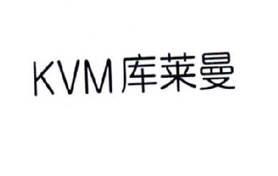 库莱曼  KVM