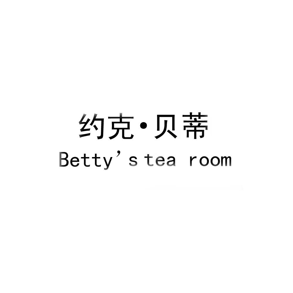 约克·贝蒂  BETTY'S TEA ROOM