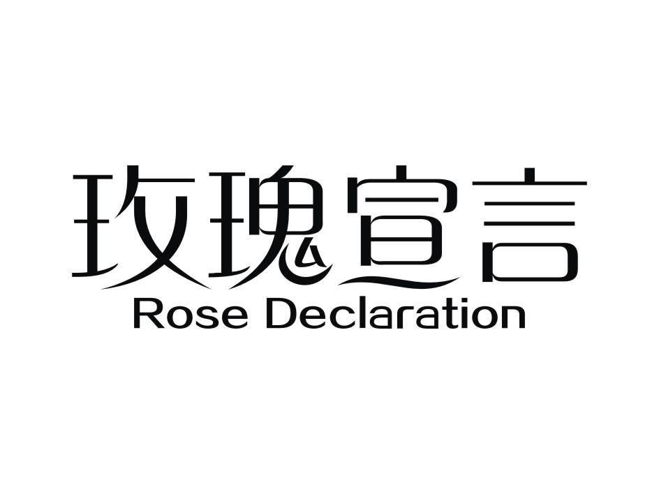 玫瑰宣言 ROSEDECLARATION