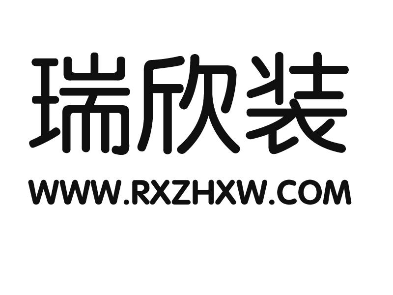 瑞欣装 WWW.RXZHXW.COM