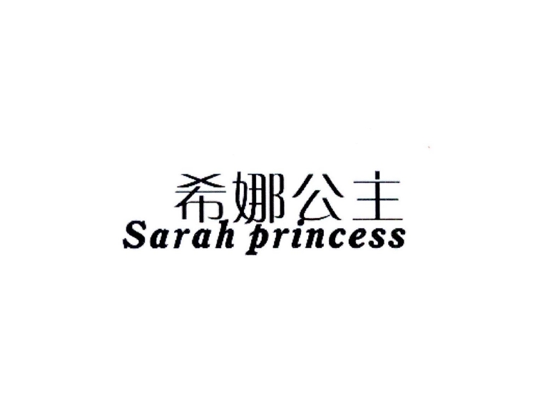 希娜公主 SARAH PRINCESS