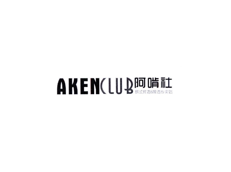 AKENCLUB 阿啃社 韩式炸鸡&啤酒专卖店