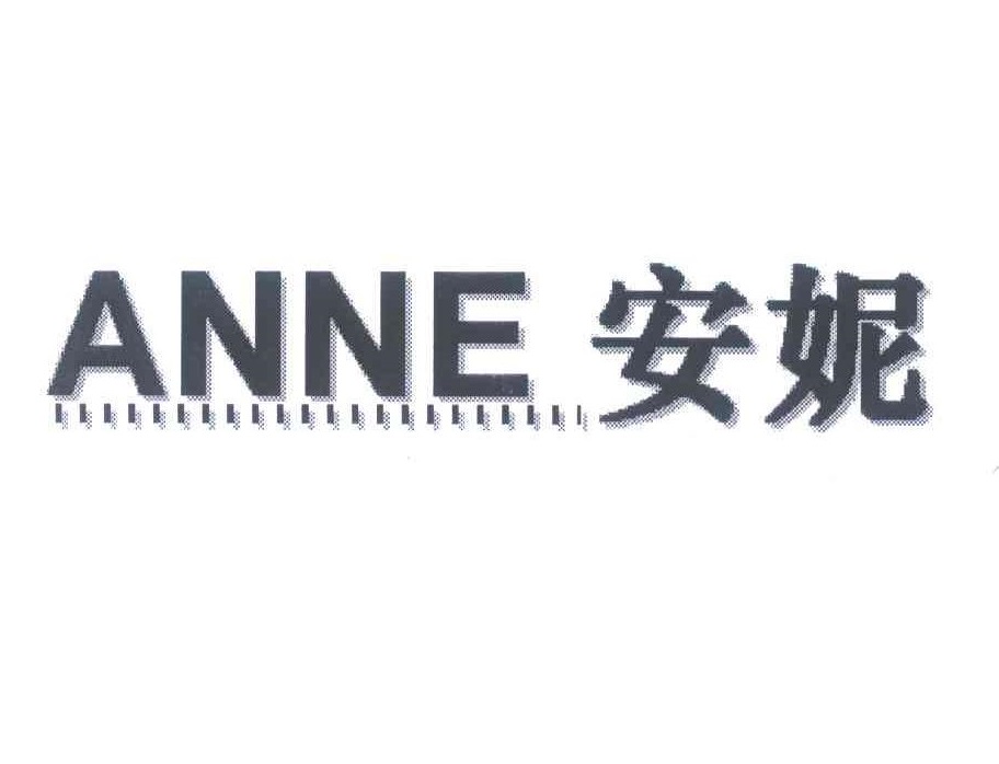 安妮 ANNE
