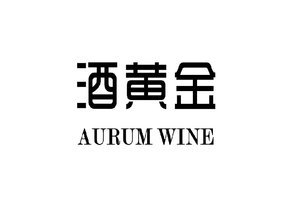 酒黄金 AURUM WINE