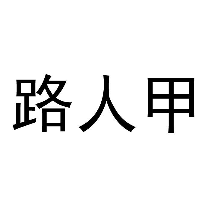 路人甲