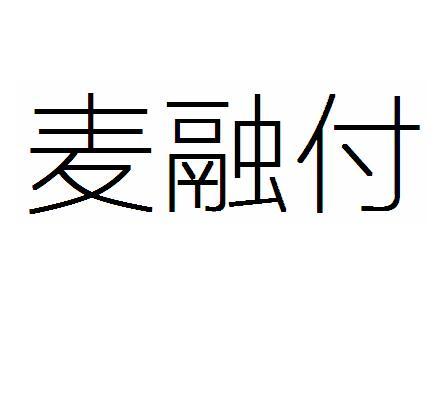 麦融付