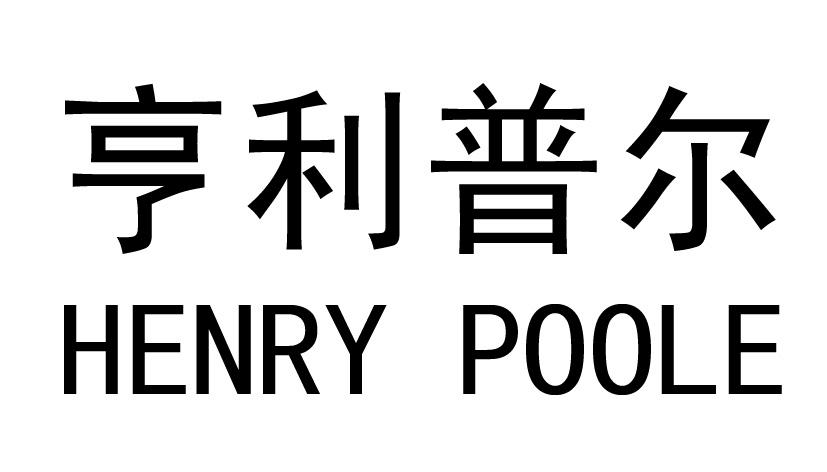 亨利普尔  HENRY POOLE