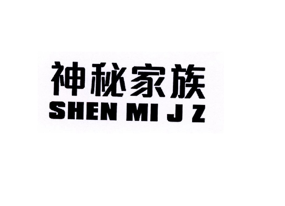 神秘家族 SHEN MI J Z