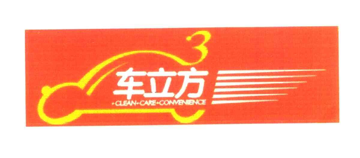 车立方;CLEAN·CARE·CONVENIENCE;3
