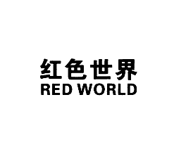 红色世界