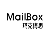 玛克博思 MAIL.BOX