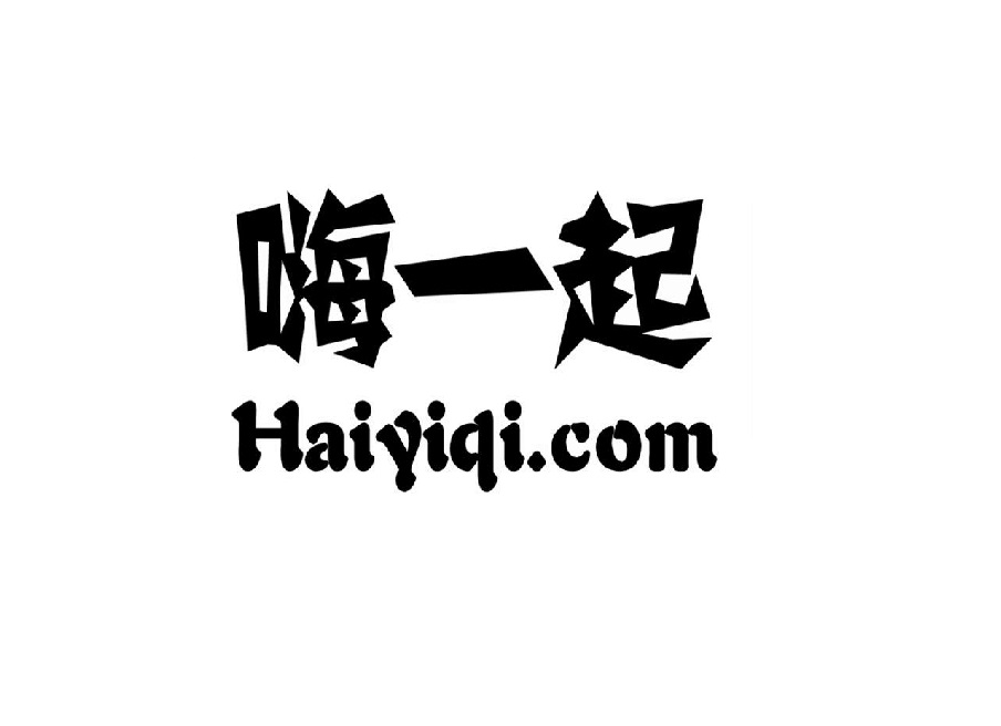 嗨一起 HAIYIQI.COM