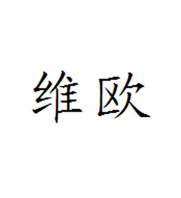 维欧