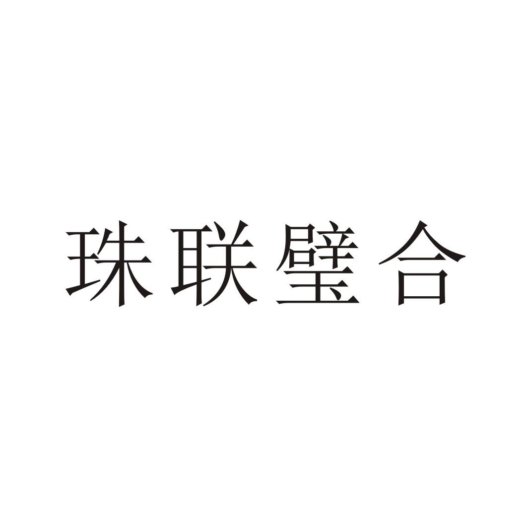 珠联璧合