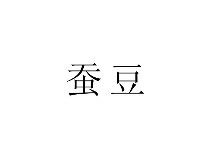 蚕豆