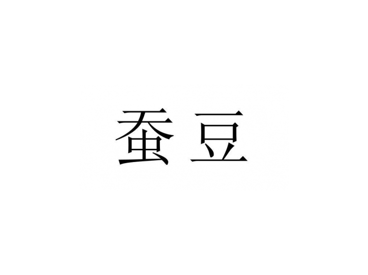 蚕豆