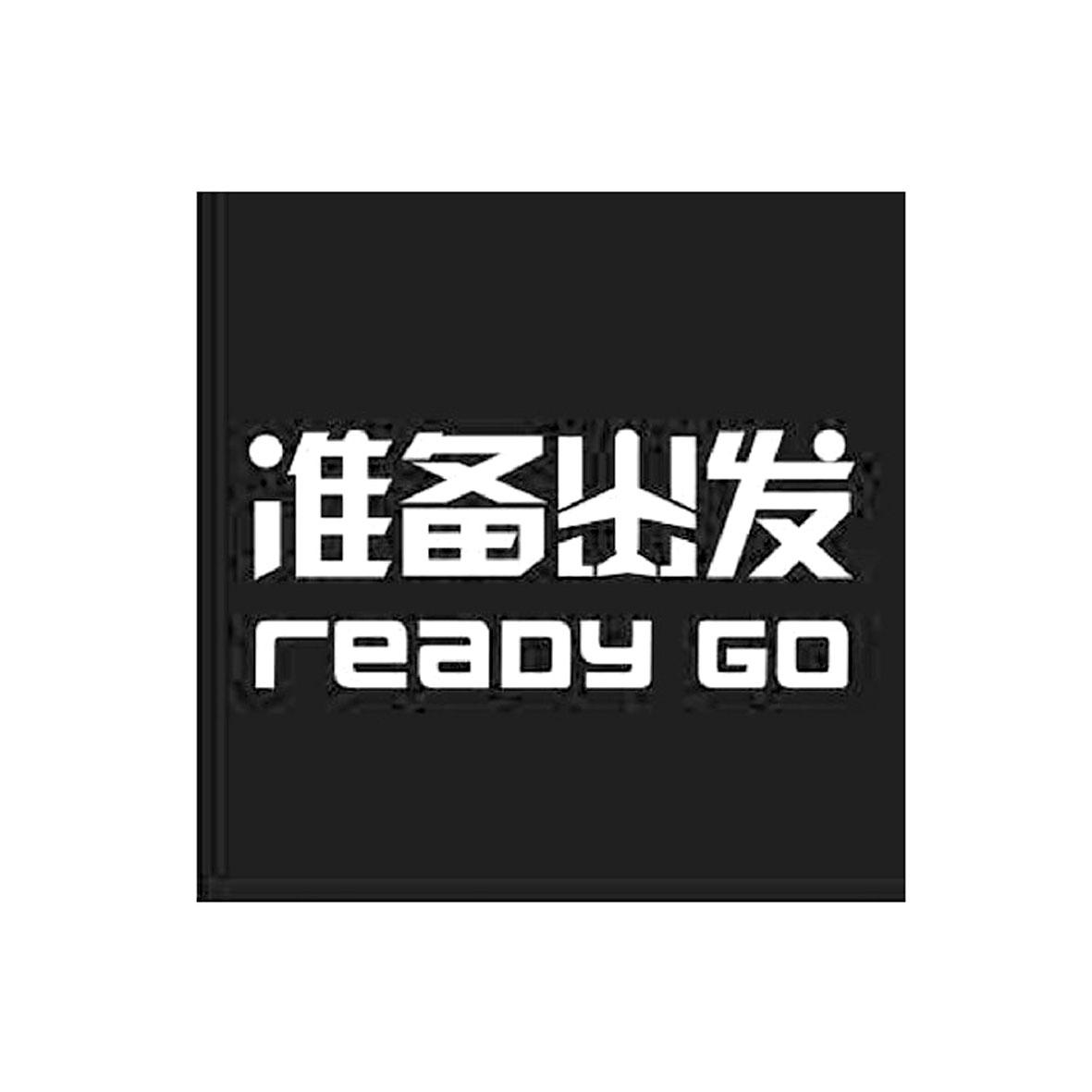 准备出发 READY GO