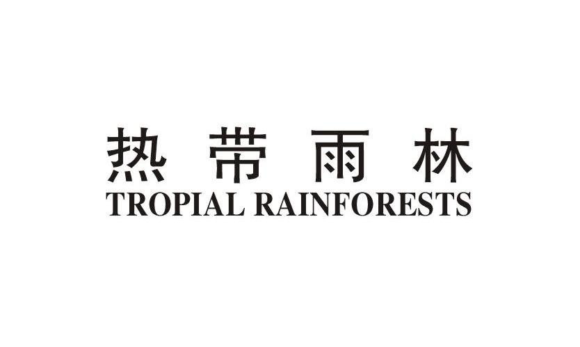 热带雨林 TROPIAL RAINFORESTS