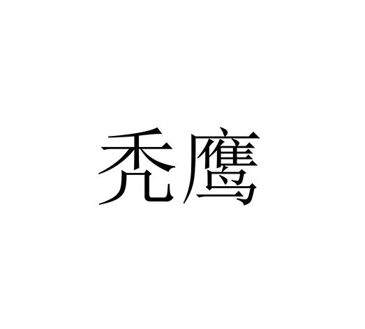 秃鹰