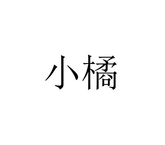 小橘