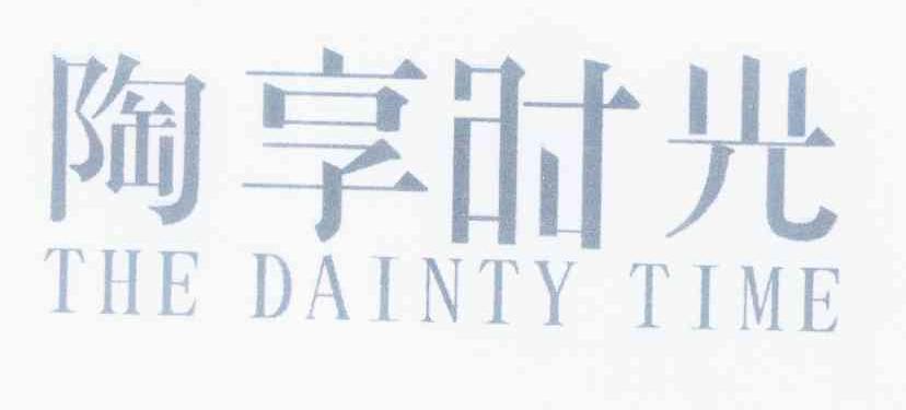 陶享时光 THE DAINTY TIME