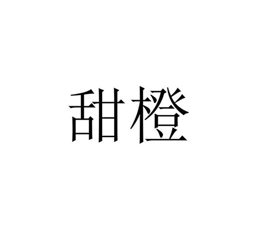 甜橙