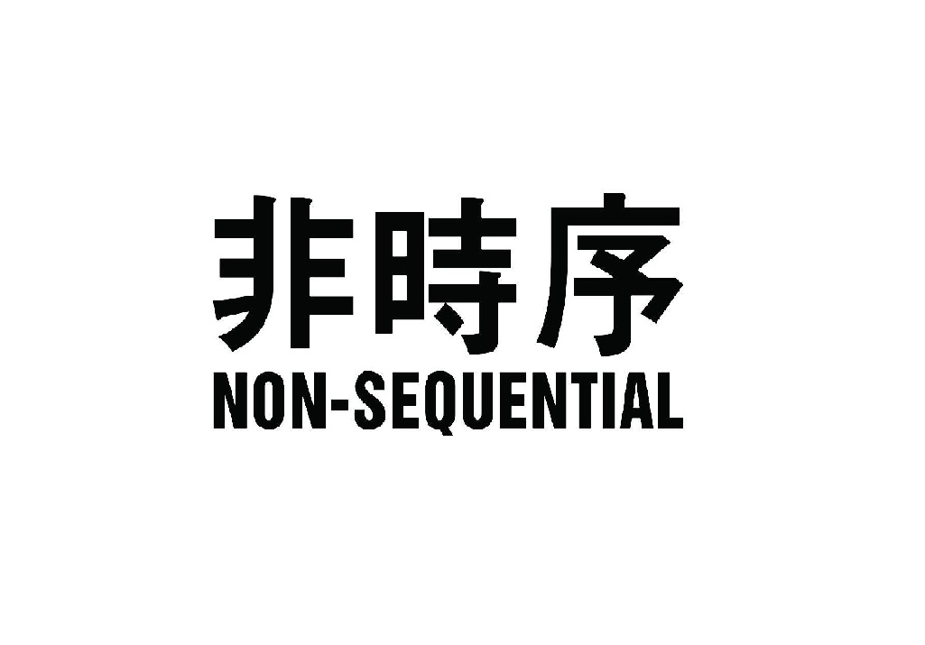 非时序 NON-SEQUENTIAL