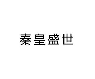 秦皇盛世