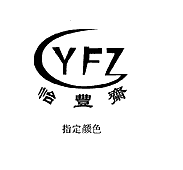怡丰斋 YFZ