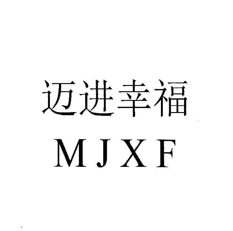 迈进幸福 MJXF